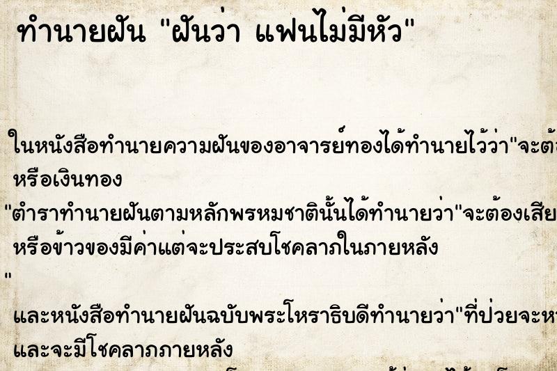ทำนายฝันฝันว่าแฟนไม่มีหัว ทำนายฝันทำนายฝันฝันว่าแฟนไม่มีหัว